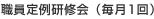 職員定例研修会(毎月1回)