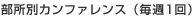 部所別カンファレンス