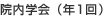 院内学会(年1回)