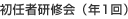 初任者研修会(年1回)