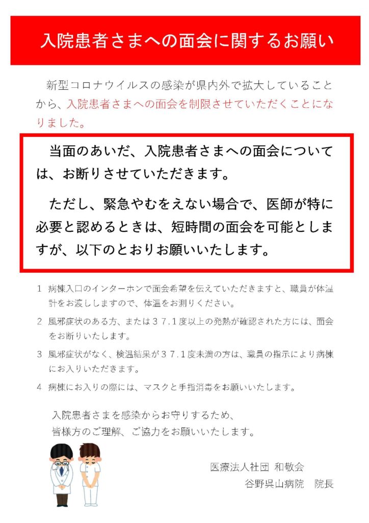 面会制限のお願い