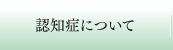 認知症について