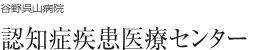 谷野呉山病院 認知症疾患医療センター