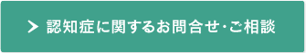 認知症に関するお問合せ・ご相談