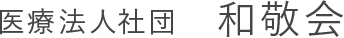 医療法人社団 和敬会