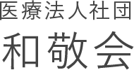 医療法人社団 和敬会