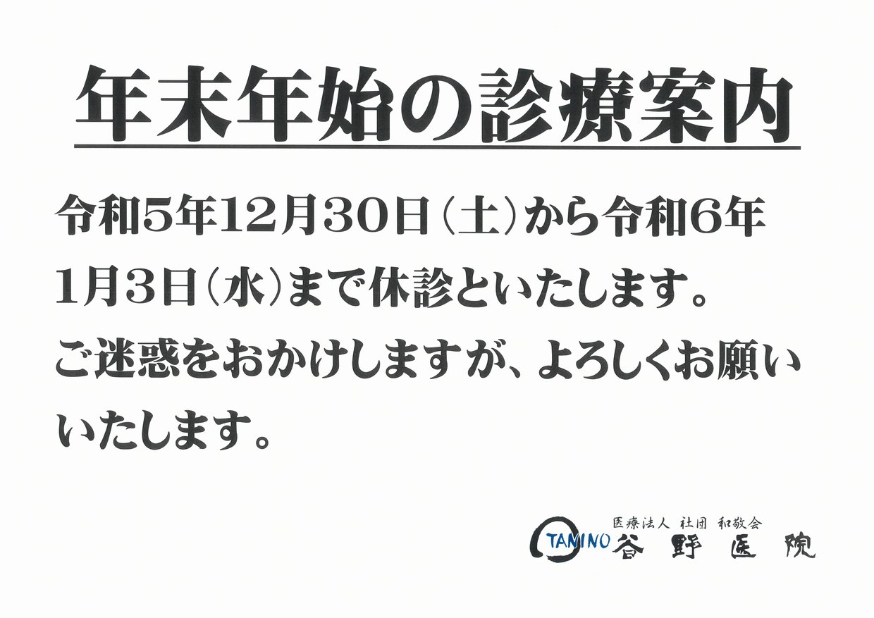 年末年始の休診のお知らせ