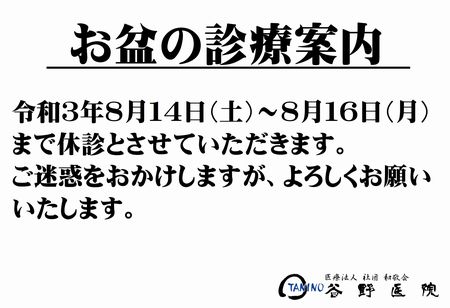 お盆の診療案内