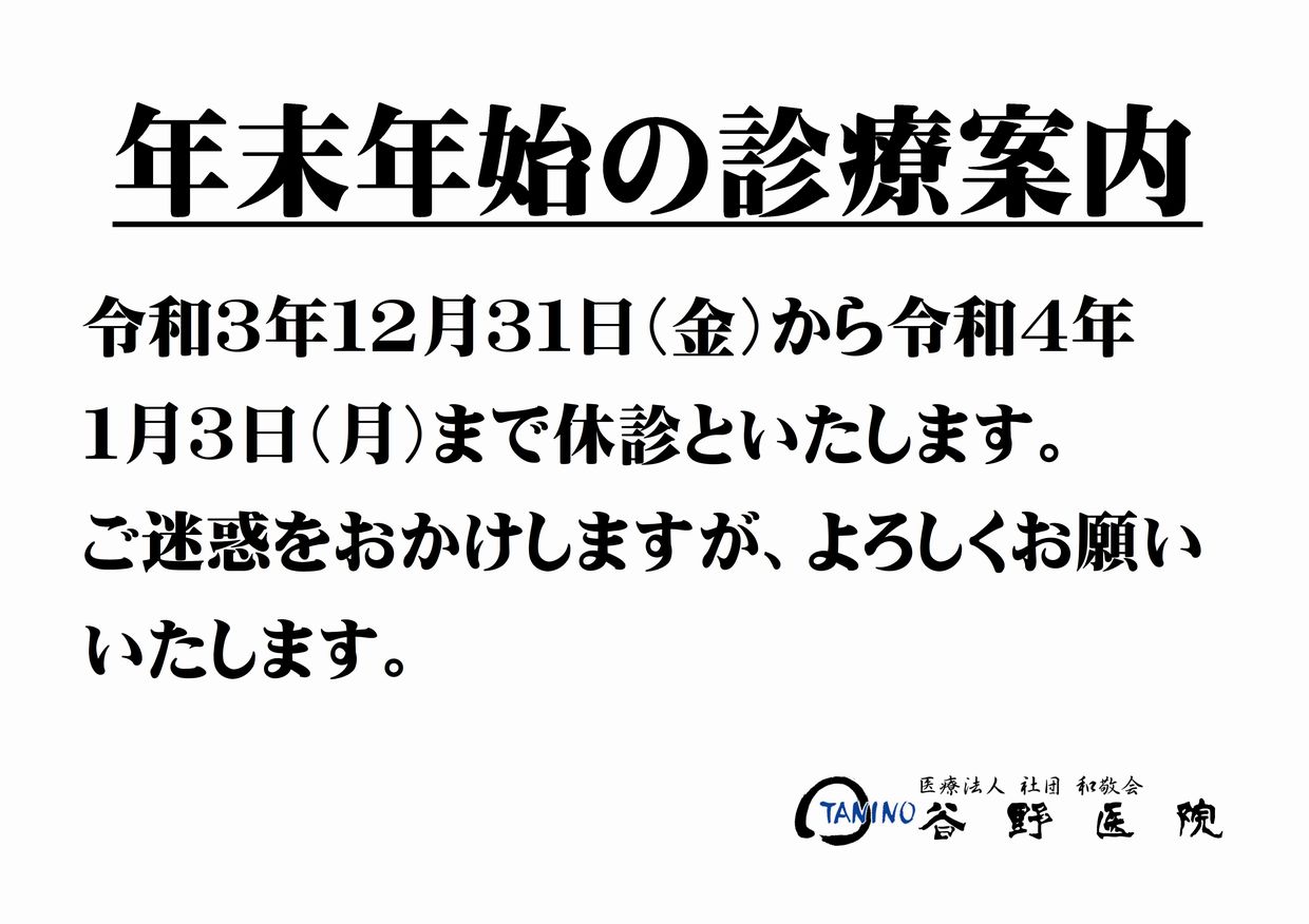 年末年始の休診のお知らせ
