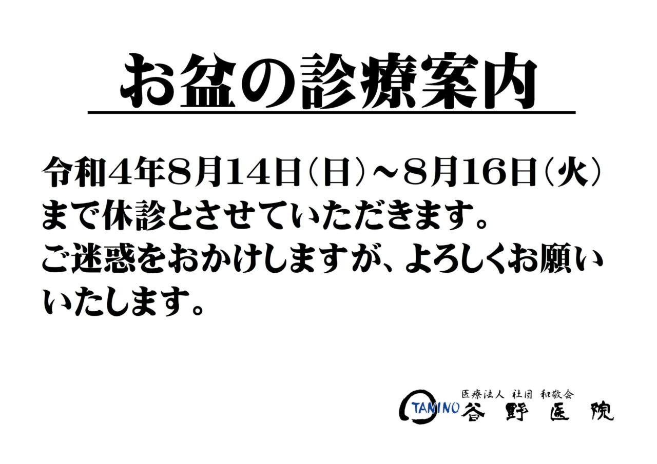 お盆の診療案内