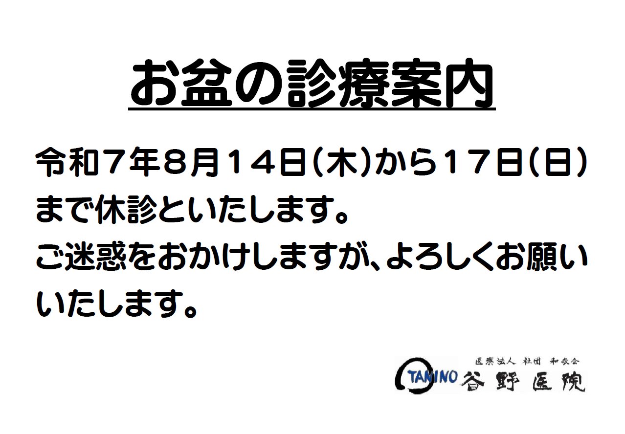 お盆の診療案内
