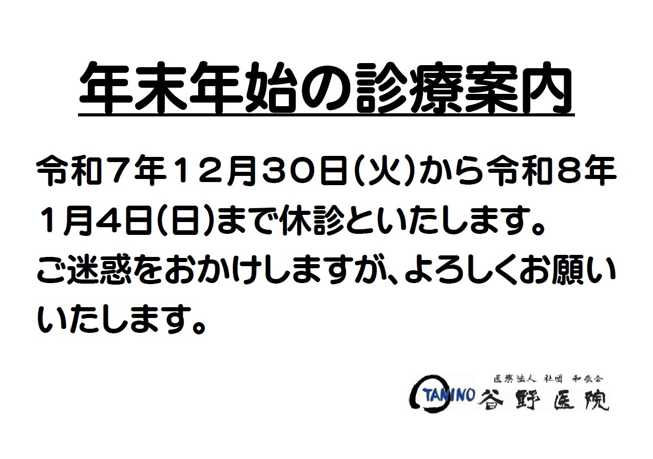 年末年始の休診のお知らせ