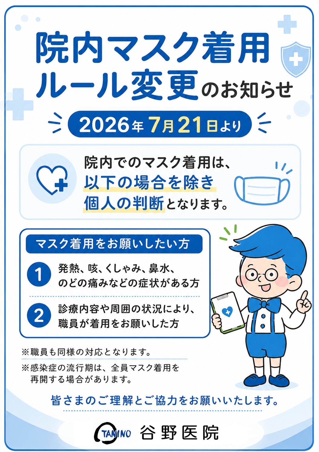 院内マスク着用ルール変更のお知らせ