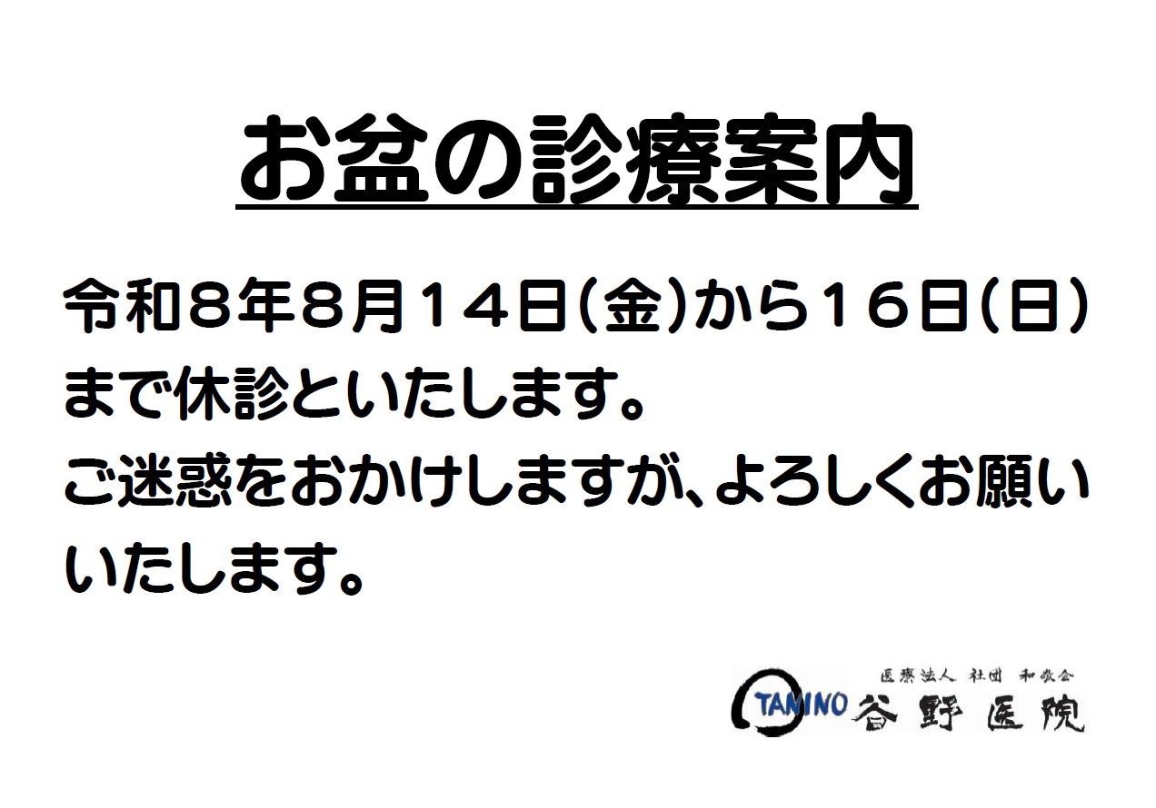 お盆の休診のお知らせ