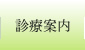 診療案内